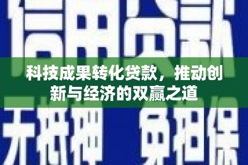 五股科技成果转化贷款，推动创新与经济的双赢之道