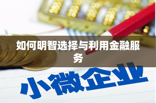 五股如何明智选择与利用金融服务