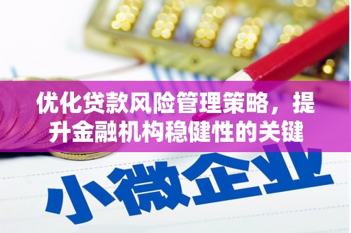 五股优化贷款风险管理策略，提升金融机构稳健性的关键