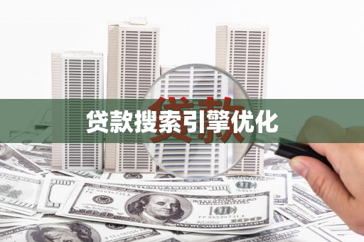 五股贷款搜索引擎优化