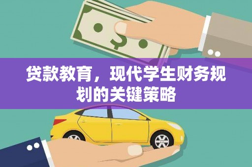 五股贷款教育，现代学生财务规划的关键策略