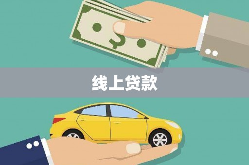 五股线上贷款