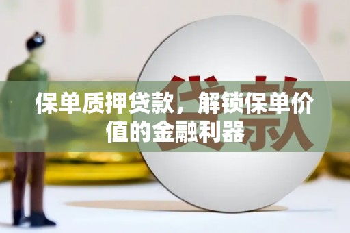 五股保单质押贷款，解锁保单价值的金融利器