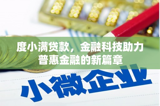 五股度小满贷款，金融科技助力普惠金融的新篇章
