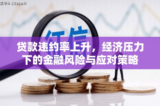 五股贷款违约率上升，经济压力下的金融风险与应对策略