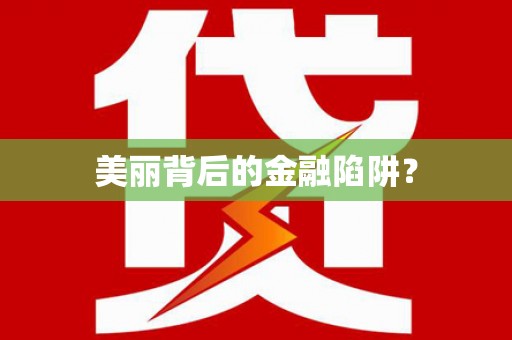五股美丽背后的金融陷阱？