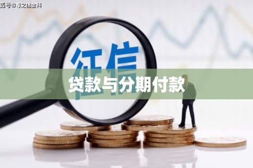 五股贷款与分期付款