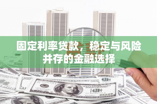 五股固定利率贷款，稳定与风险并存的金融选择