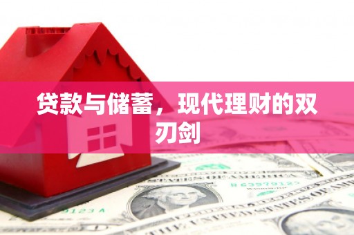 五股贷款与储蓄，现代理财的双刃剑
