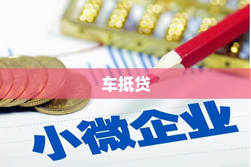五股车抵贷