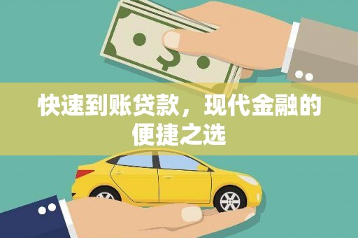五股快速到账贷款，现代金融的便捷之选