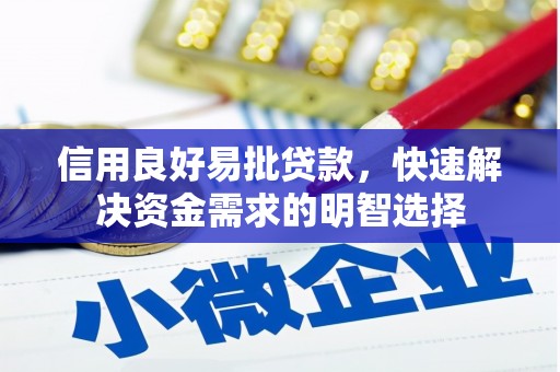 五股信用良好易批贷款，快速解决资金需求的明智选择