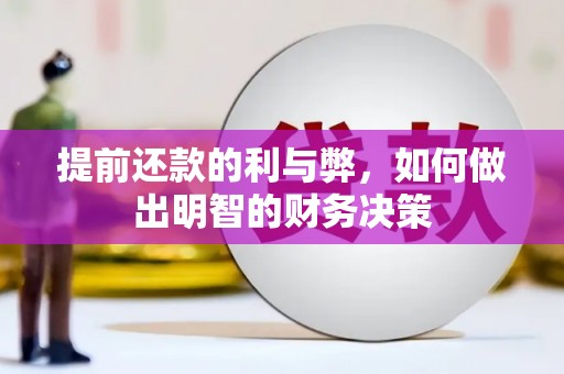 五股提前还款的利与弊，如何做出明智的财务决策