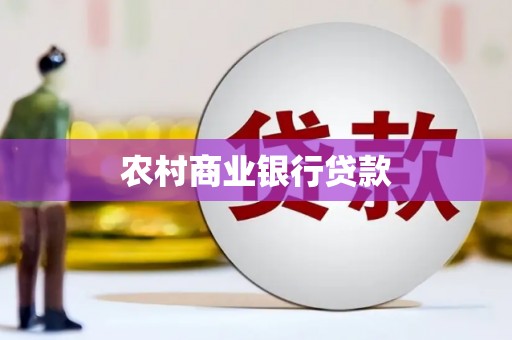 五股农村商业银行贷款