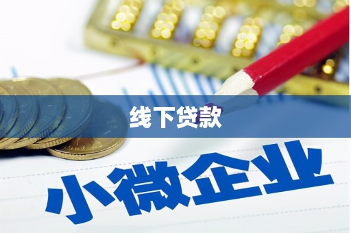 五股线下贷款