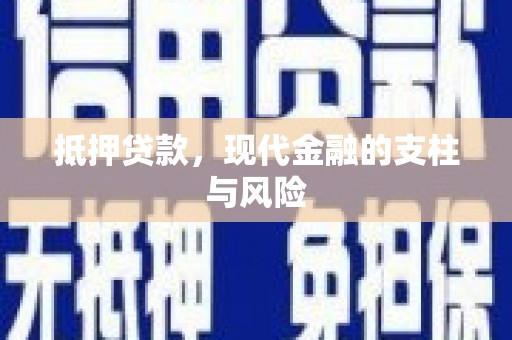 五股抵押贷款，现代金融的支柱与风险