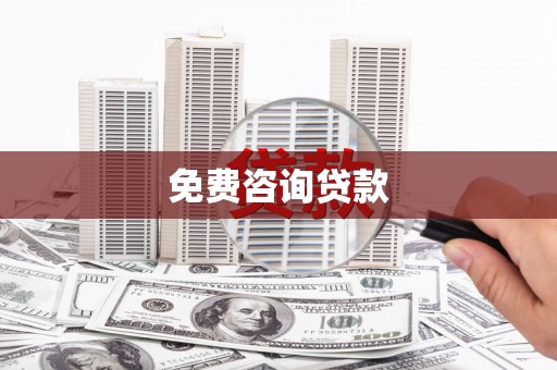 五股免费咨询贷款