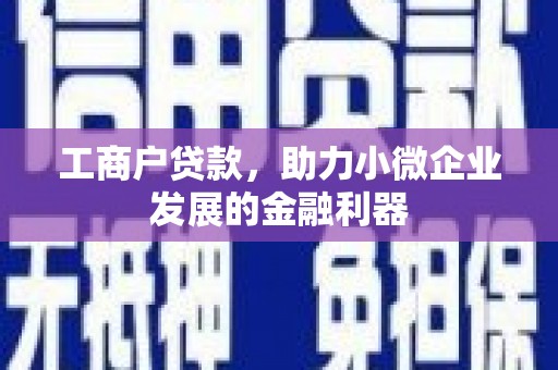 五股工商户贷款，助力小微企业发展的金融利器