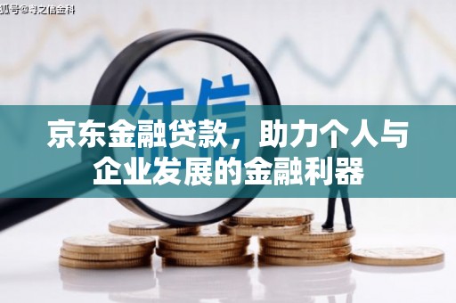 五股京东金融贷款，助力个人与企业发展的金融利器