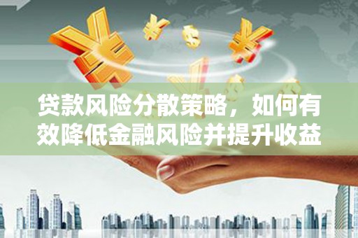 五股贷款风险分散策略，如何有效降低金融风险并提升收益