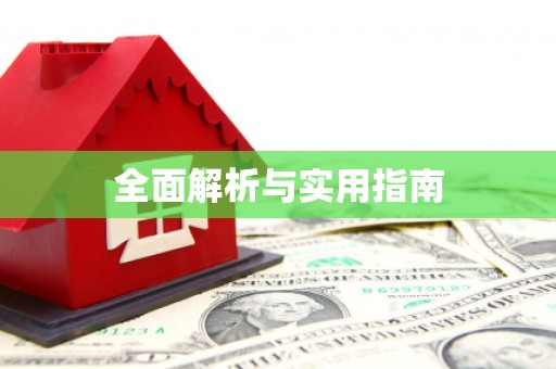 五股全面解析与实用指南