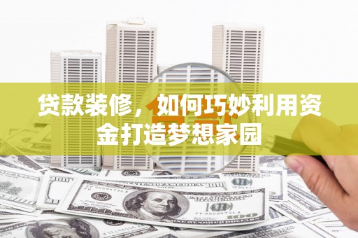 五股贷款装修，如何巧妙利用资金打造梦想家园