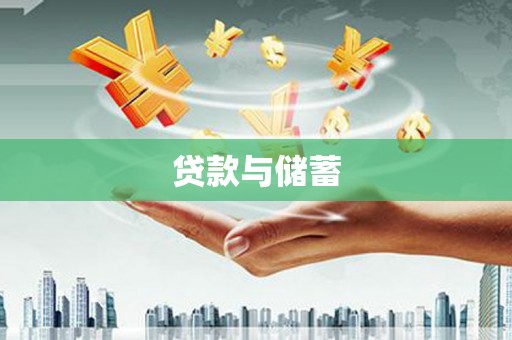 五股贷款与储蓄