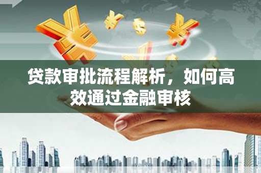 五股贷款审批流程解析，如何高效通过金融审核