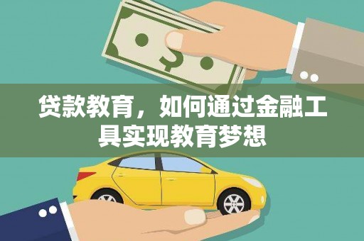五股贷款教育，如何通过金融工具实现教育梦想