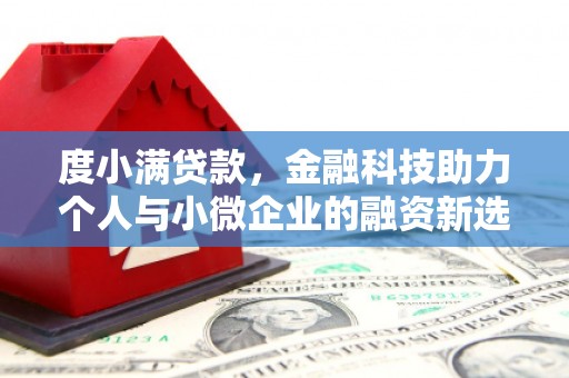 五股度小满贷款，金融科技助力个人与小微企业的融资新选择