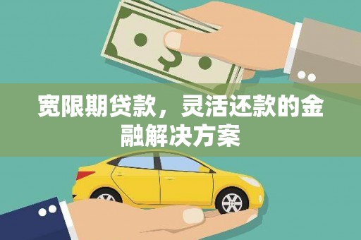 五股宽限期贷款，灵活还款的金融解决方案