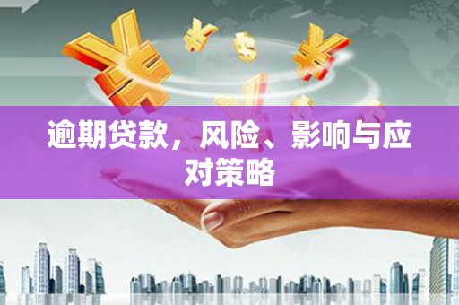 五股逾期贷款，风险、影响与应对策略