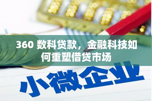 五股360 数科贷款，金融科技如何重塑借贷市场