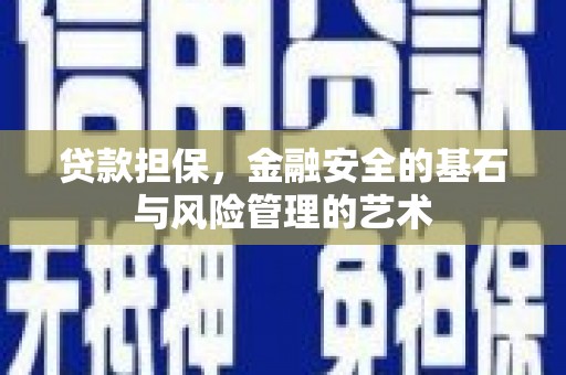 五股贷款担保，金融安全的基石与风险管理的艺术