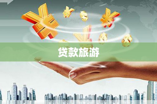 五股贷款旅游