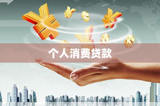 五股个人消费贷款