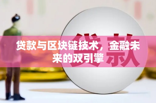 五股贷款与区块链技术，金融未来的双引擎