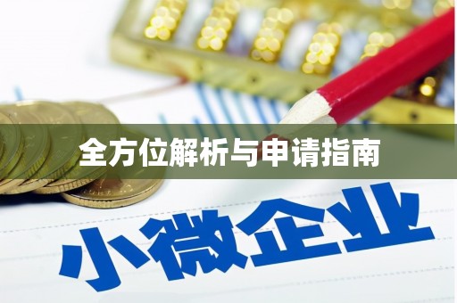 五股全方位解析与申请指南