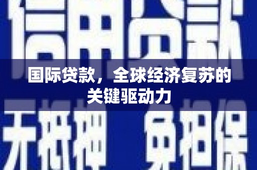 五股国际贷款，全球经济复苏的关键驱动力
