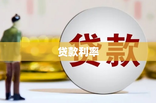 五股贷款利率