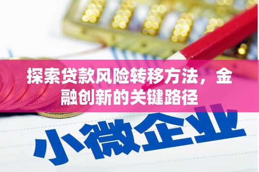 五股探索贷款风险转移方法，金融创新的关键路径