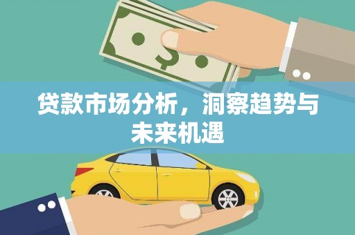 五股贷款市场分析，洞察趋势与未来机遇