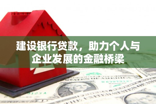 五股建设银行贷款，助力个人与企业发展的金融桥梁