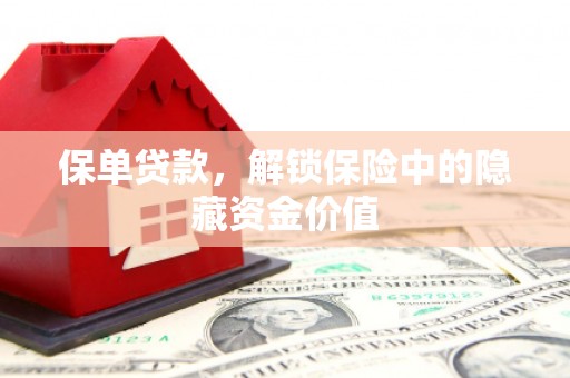 五股保单贷款，解锁保险中的隐藏资金价值