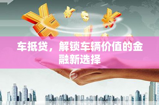 五股车抵贷，解锁车辆价值的金融新选择
