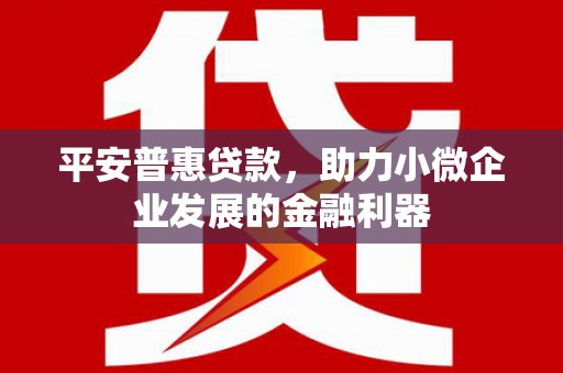 五股平安普惠贷款，助力小微企业发展的金融利器