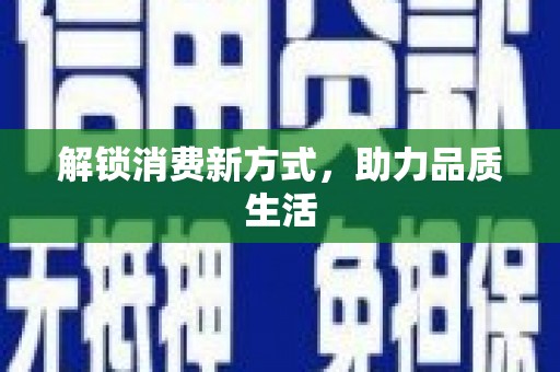 五股解锁消费新方式，助力品质生活