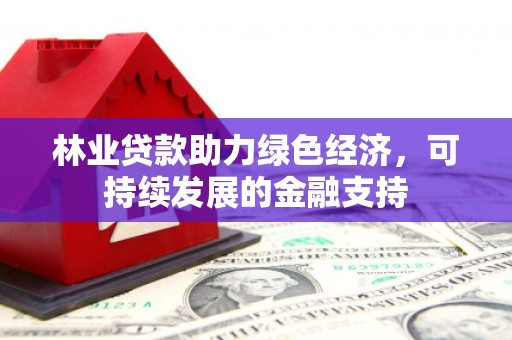 五股林业贷款助力绿色经济，可持续发展的金融支持