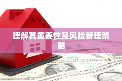 五股理解其重要性及风险管理策略