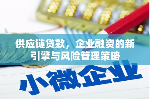 五股供应链贷款，企业融资的新引擎与风险管理策略